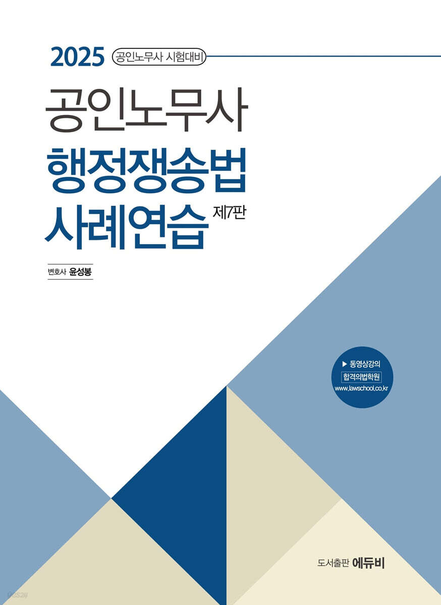 2025 노무사 행정쟁송법 사례연습