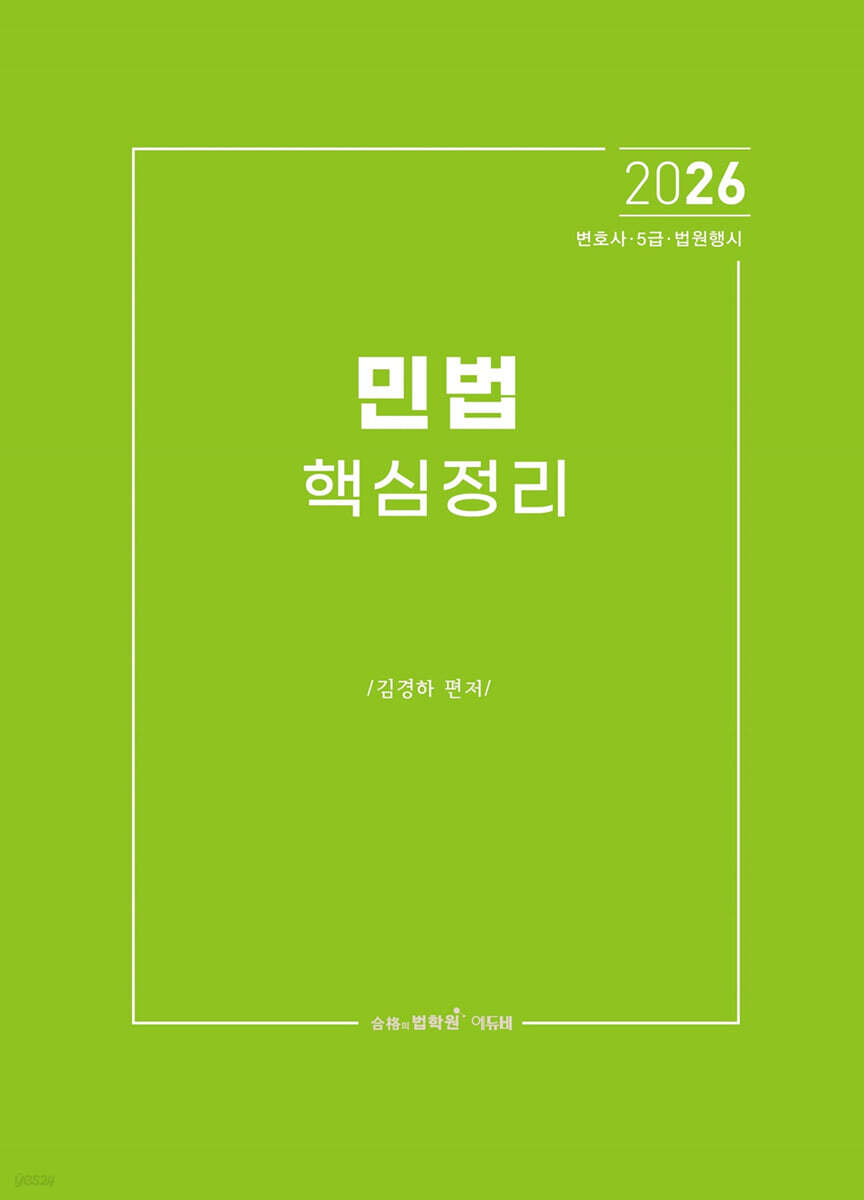 2026 민법 핵심정리