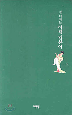 잘 터지는 여행 일본어
