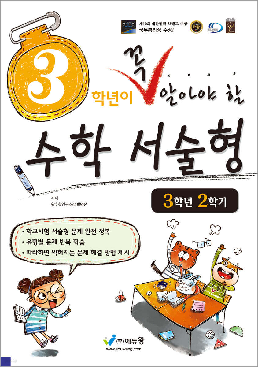3학년이 꼭 알아야 할 수학 서술형 3학년 2학기 (2026년용)