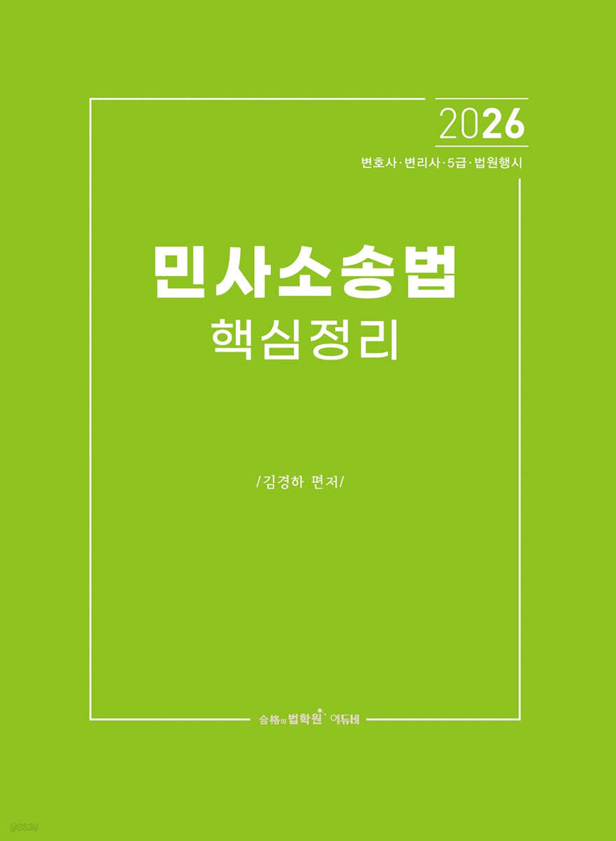 2026 민사소송법 핵심정리