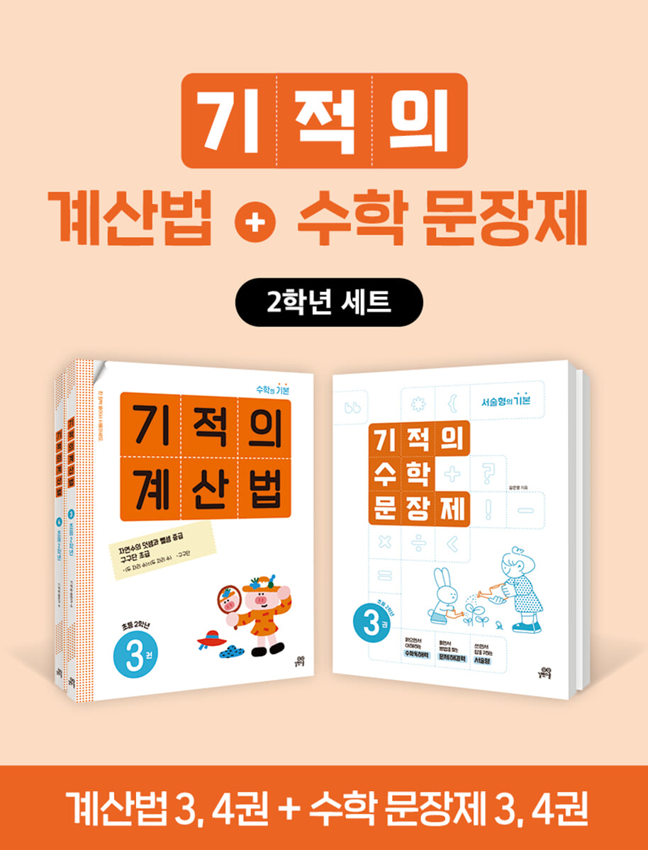 기적의 계산법+수학 문장제 2학년 세트