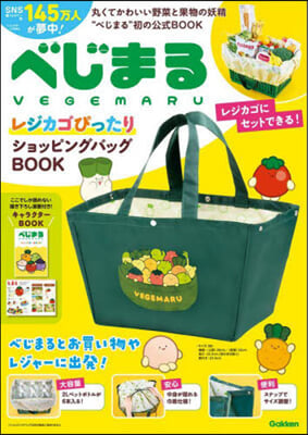 べじまる レジカゴぴったりショッピングバッグBOOK