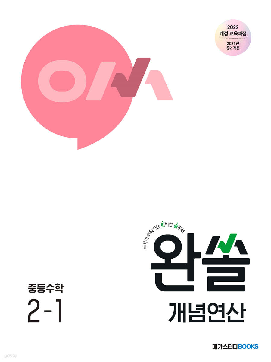 완쏠 개념연산 중등수학 2-1 