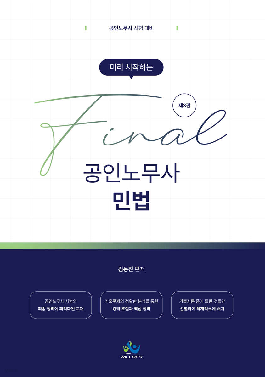 미리 시작하는 Final 공인노무사 민법