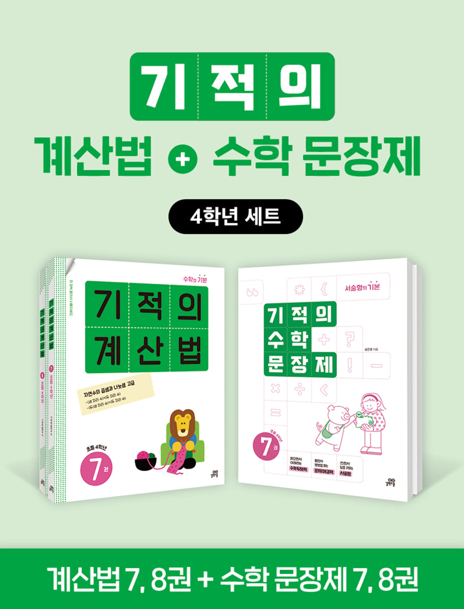 기적의 계산법+수학 문장제 4학년 세트