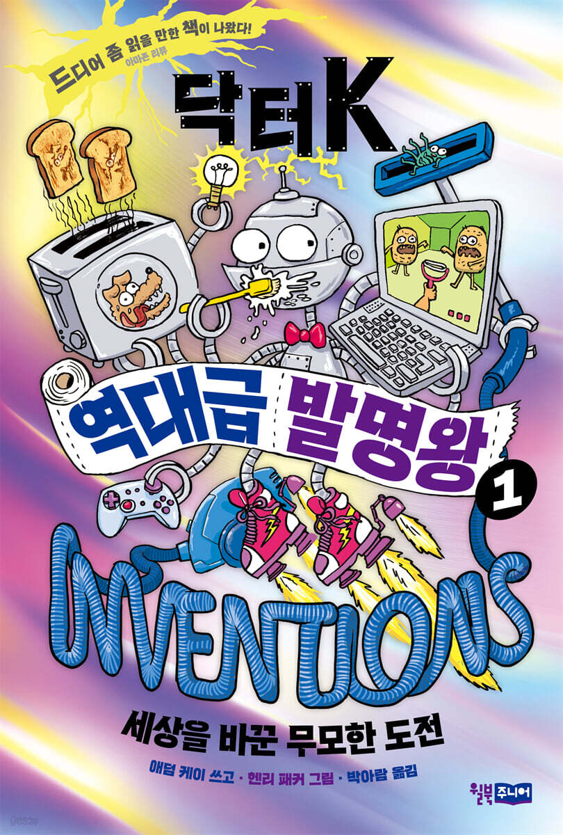 닥터 K 역대급 발명왕 1