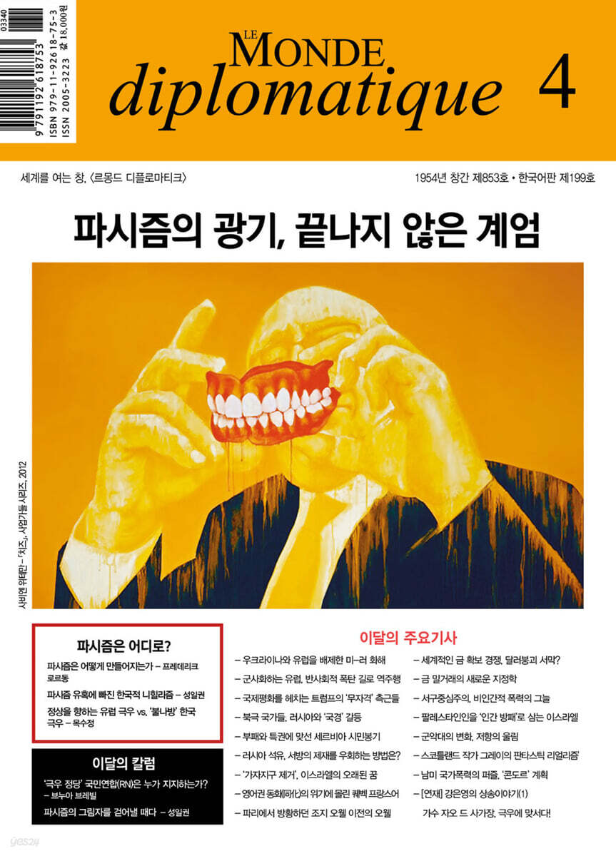 르몽드디플로마티크 (월간) : 4월 [2025]