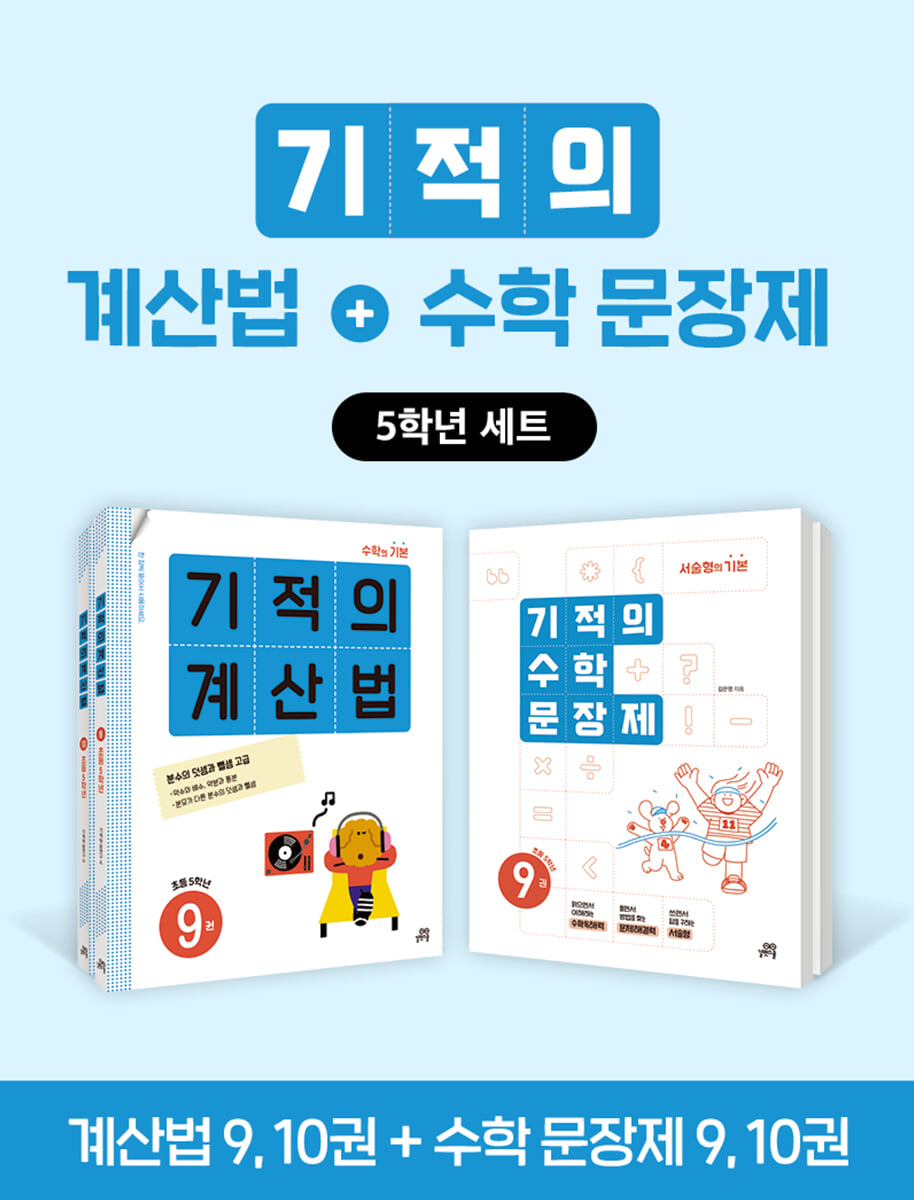 기적의 계산법+수학 문장제 5학년 세트