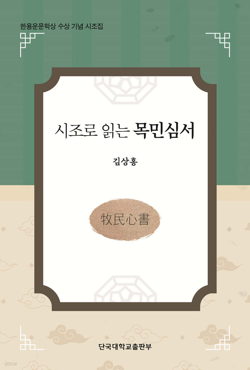 시조로 읽는 목민심서
