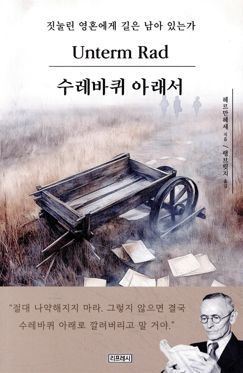 수레바퀴 아래서