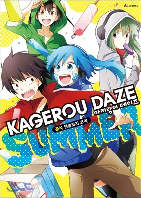 아지랑이 데이즈 KAGEROU DAZE 공식 앤솔로지 코믹 SUMMER