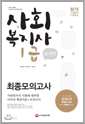 新 2015 사회복지사 1급 최종모의고사