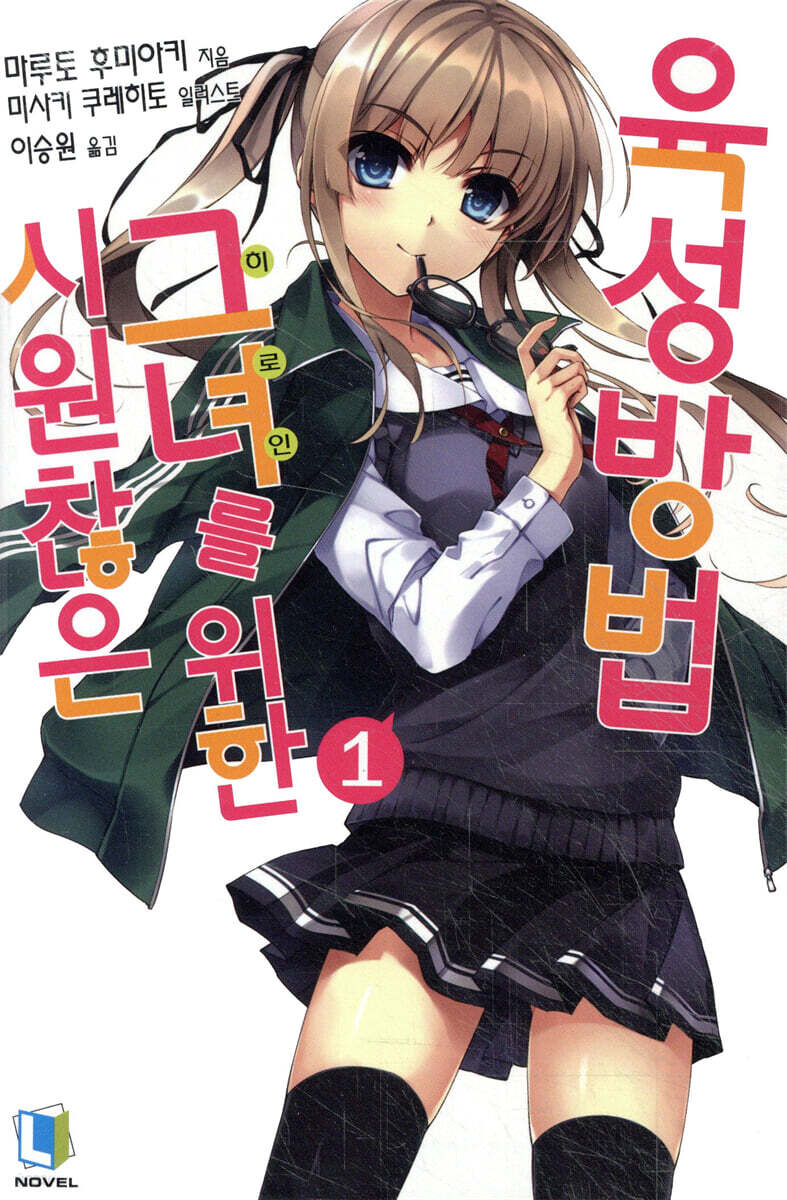 시원찮은 그녀를 위한 육성방법 1