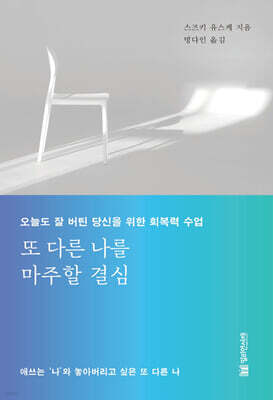 또 다른 나를 마주할 결심
