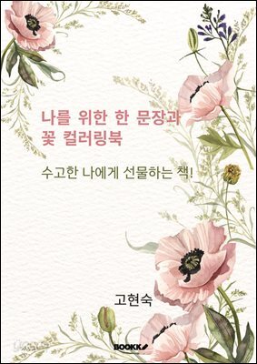 나를 위한 한 문장과 꽃 컬러링북