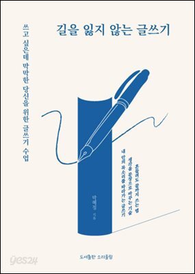 길을 잃지 않는 글쓰기