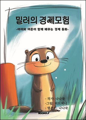 밀러의 경제모험