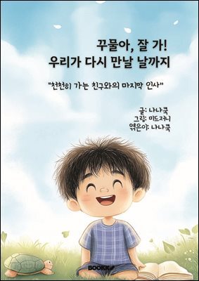 꾸물아, 잘 가!  우리가 다시 만날 날까지