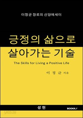 긍정의 삶으로 살아가는 기술