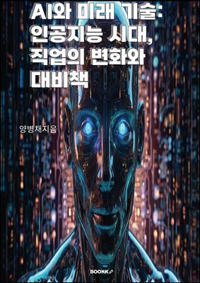 AI와 미래 기술 : 인공지능 시대, 직업의 변화와 대비책