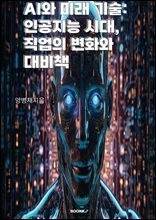 AI와 미래 기술 : 인공지능 시대, 직업의 변화와 대비책