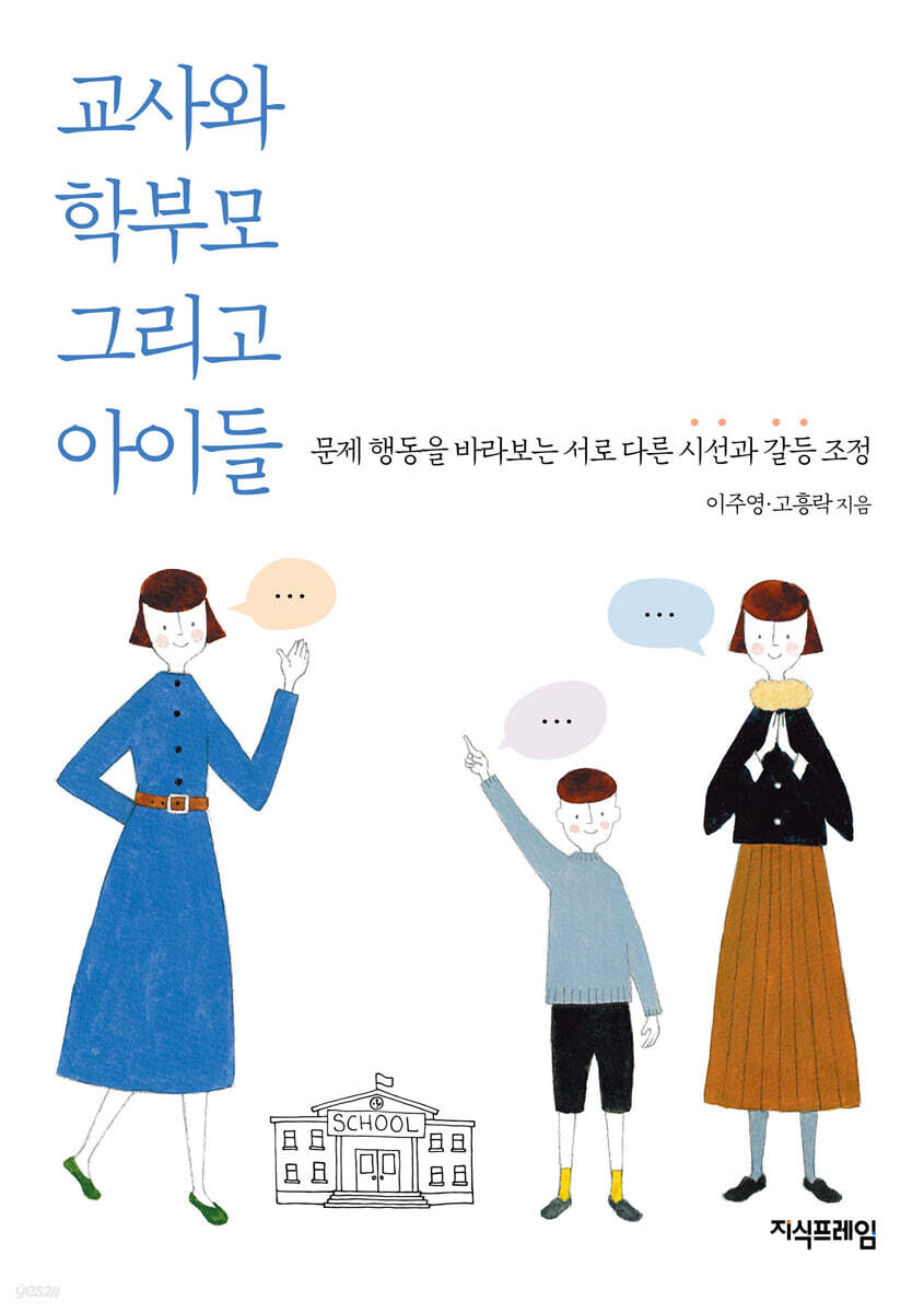교사와 학부모 그리고 아이들