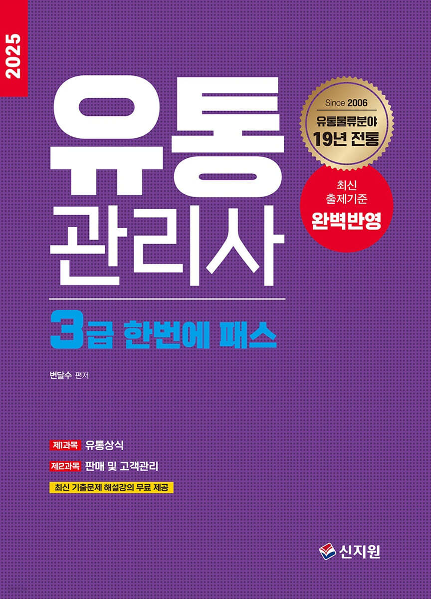 2025 유통관리사 3급 한번에 패스