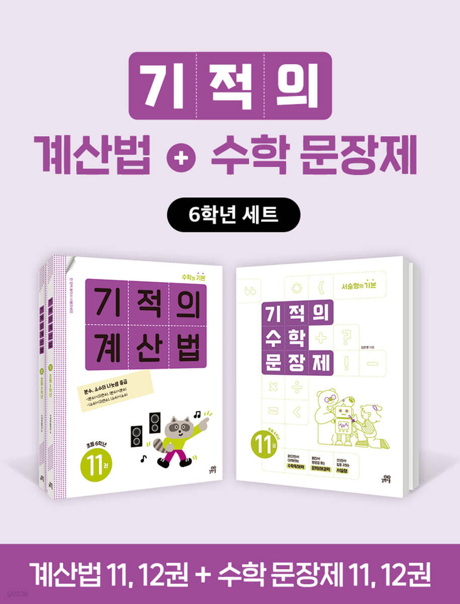 기적의 계산법+수학 문장제 6학년 세트