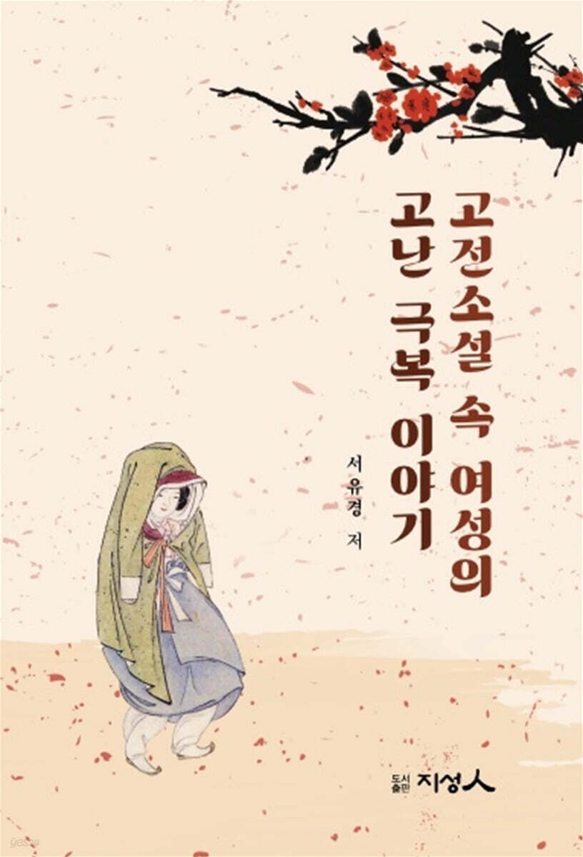 고전소설 속 여성의  고난극복 이야기