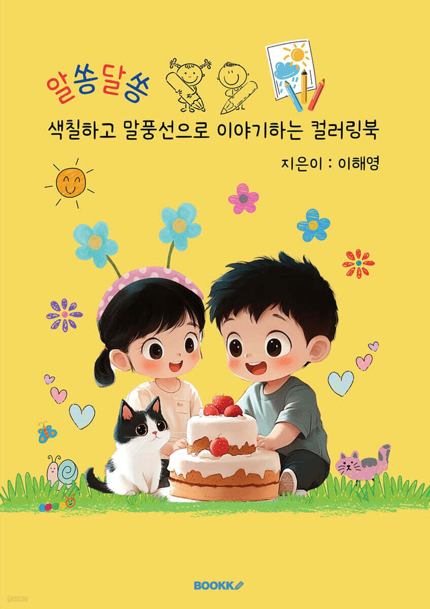 알쏭달쏭 색칠하고 말풍선으로 이야기하는 컬러링북