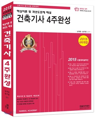 2015 건축기사 4주완성 핵심이론 및 과년도문제 해설