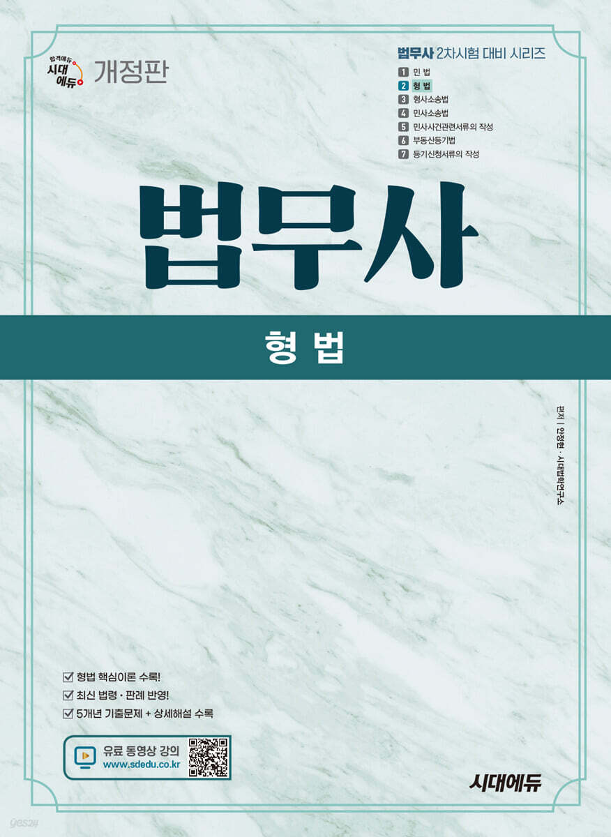 시대에듀 법무사 2차 형법