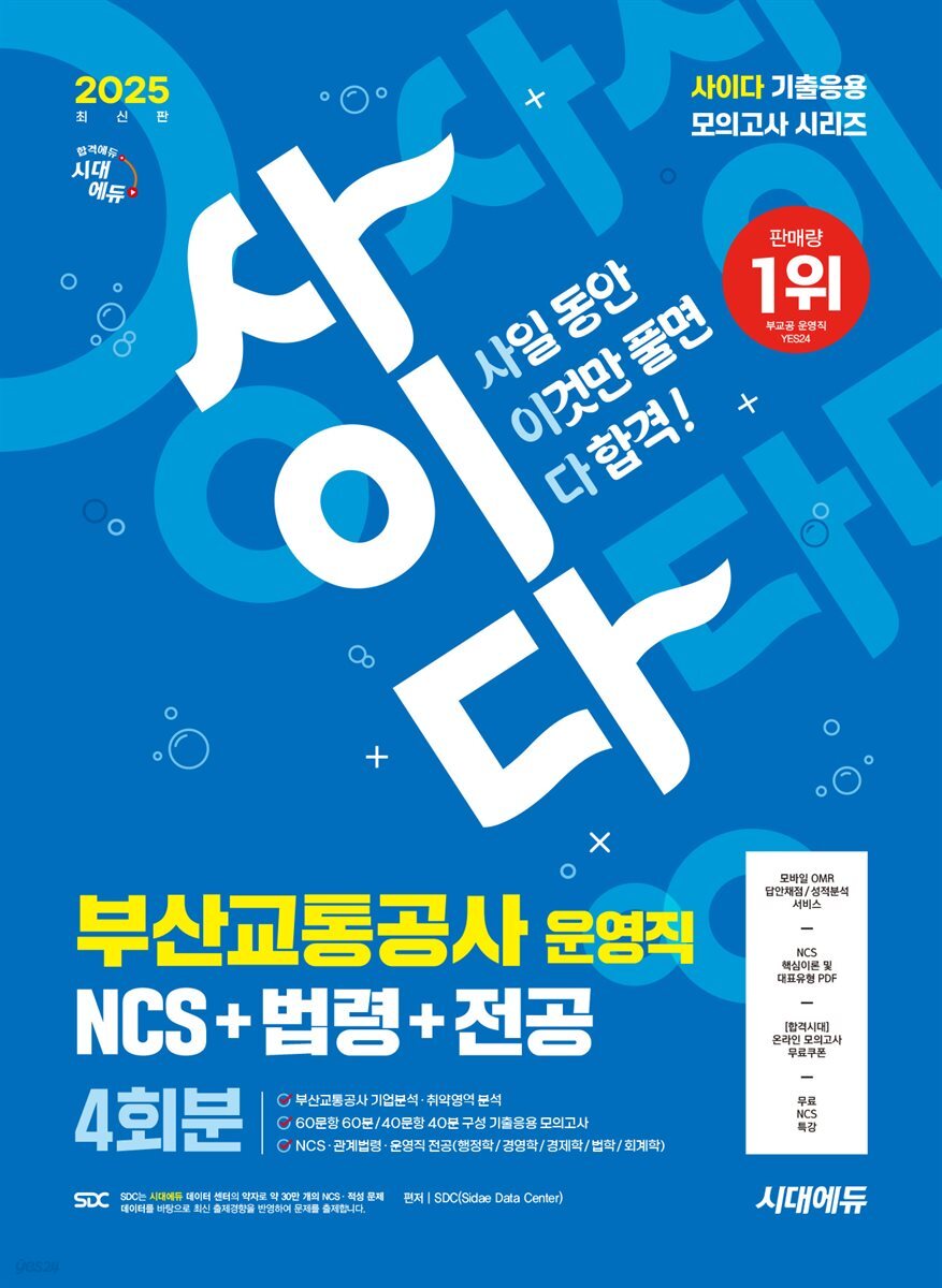 2025 시대에듀 사이다 모의고사 부산교통공사 운영직 NCS+법령+전공