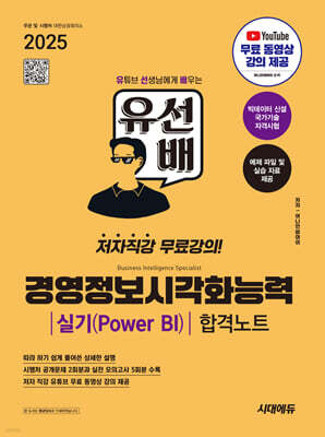 2025 시대에듀 유선배 경영정보시각화능력 실기(Power BI) 합격노트