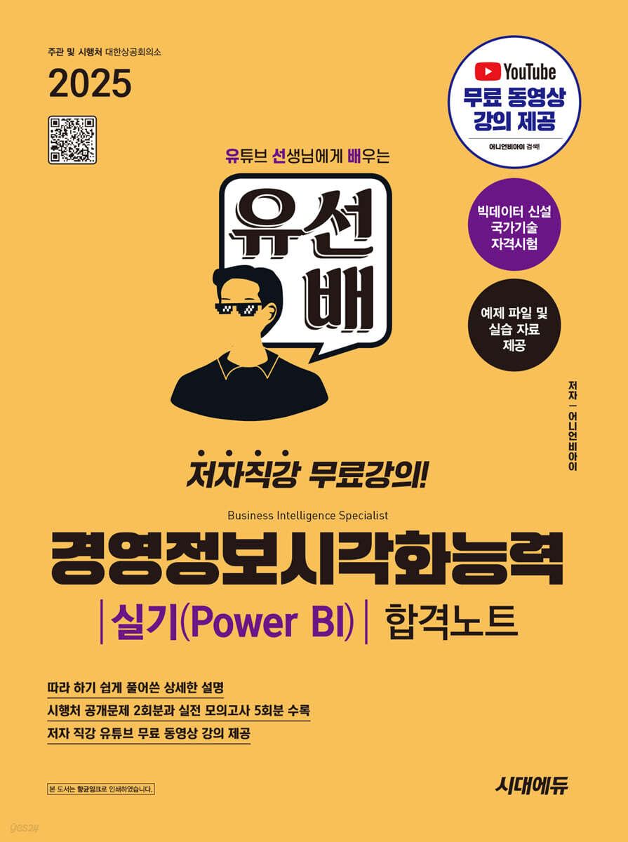 2025 시대에듀 유선배 경영정보시각화능력 실기(Power BI) 합격노트
