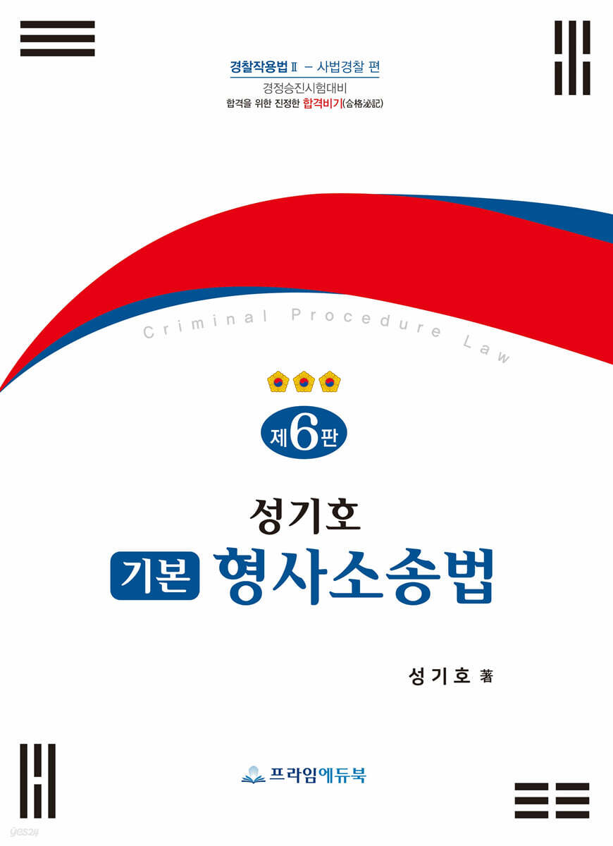 성기호 기본 형사소송법