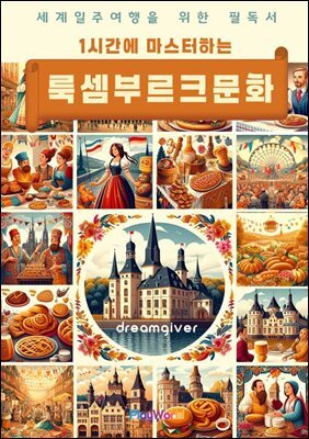 1시간에 마스터하는 룩셈부르크 문화