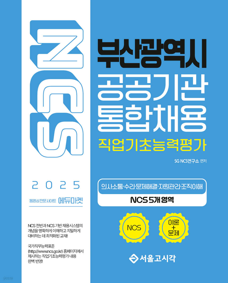 2025 NCS 부산광역시 공공기관 통합채용 직업기초능력평가