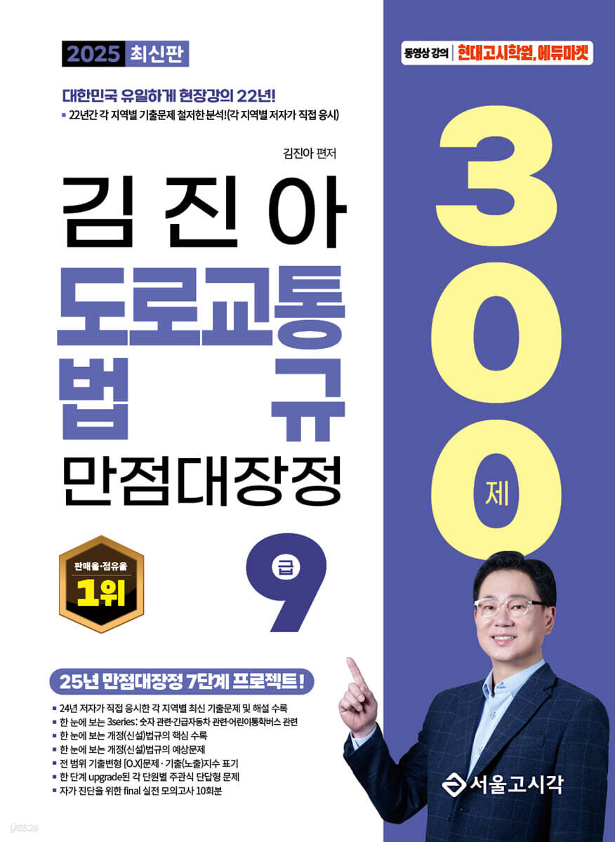 2025 김진아 도로교통법규 만점대장정 300제 (9급)