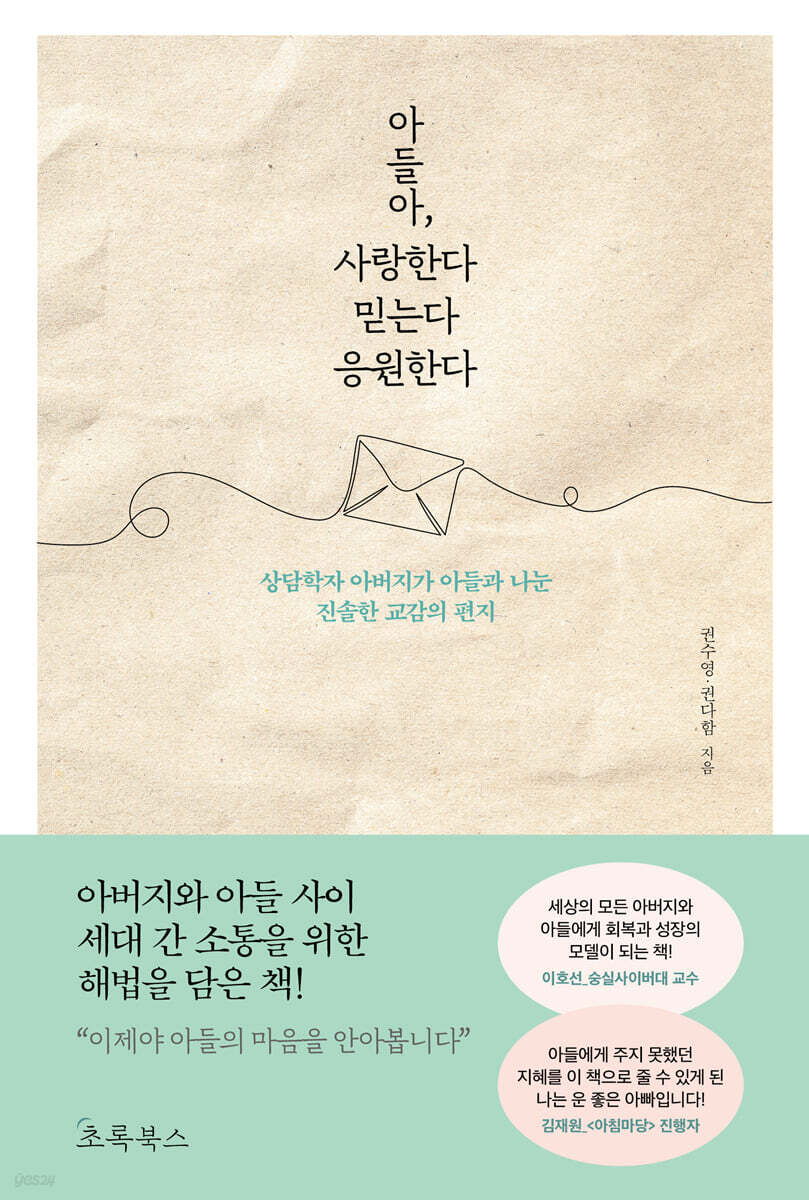아들아, 사랑한다 믿는다 응원한다