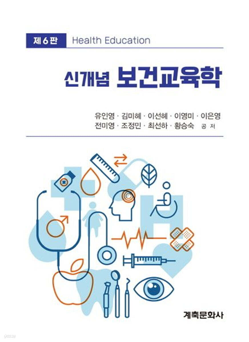 신개념보건교육학(제6판)