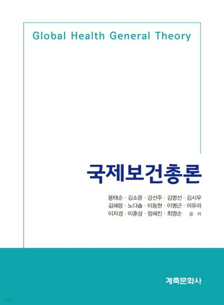 국제보건총론