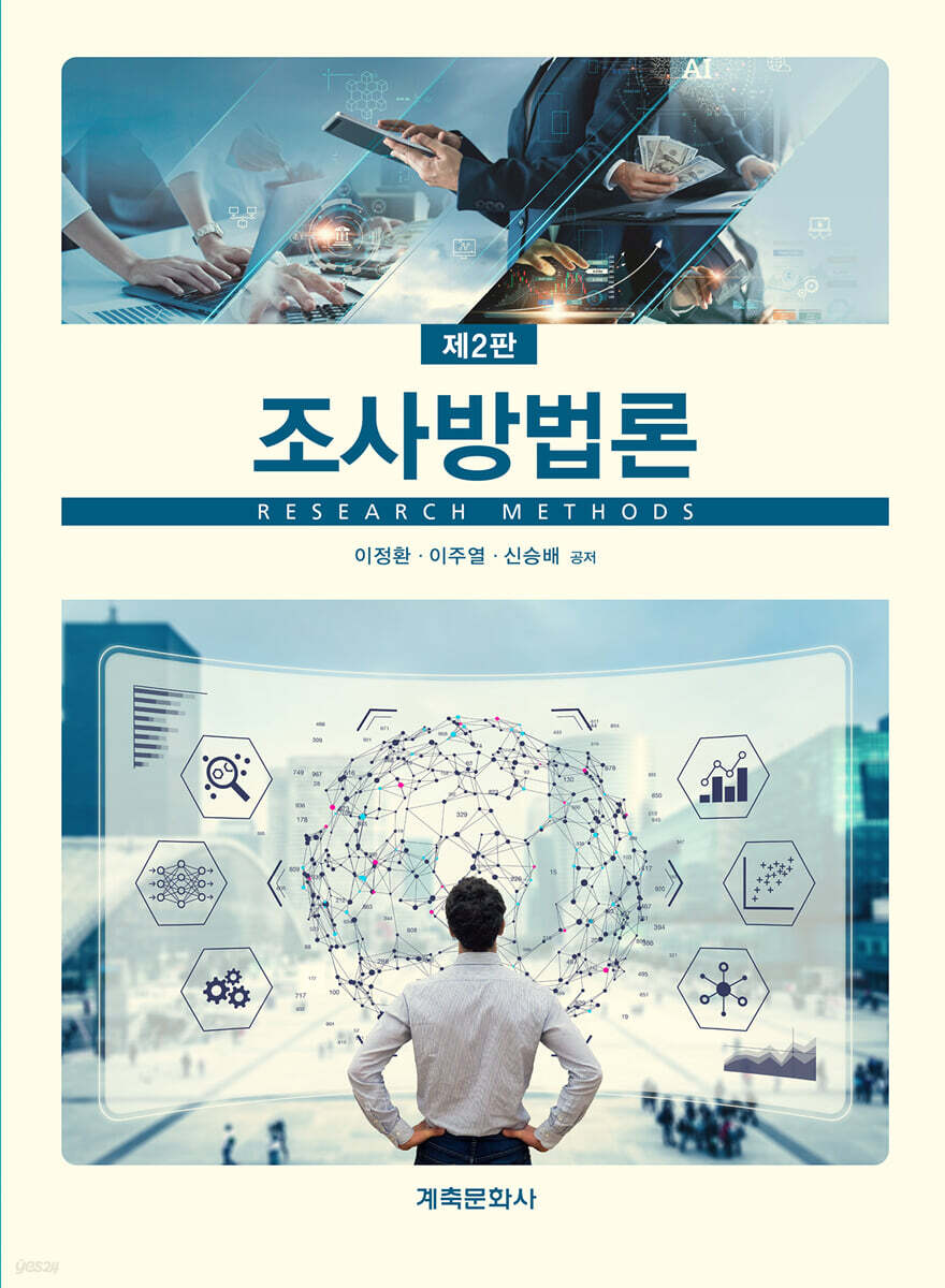 조사방법론(제2판)