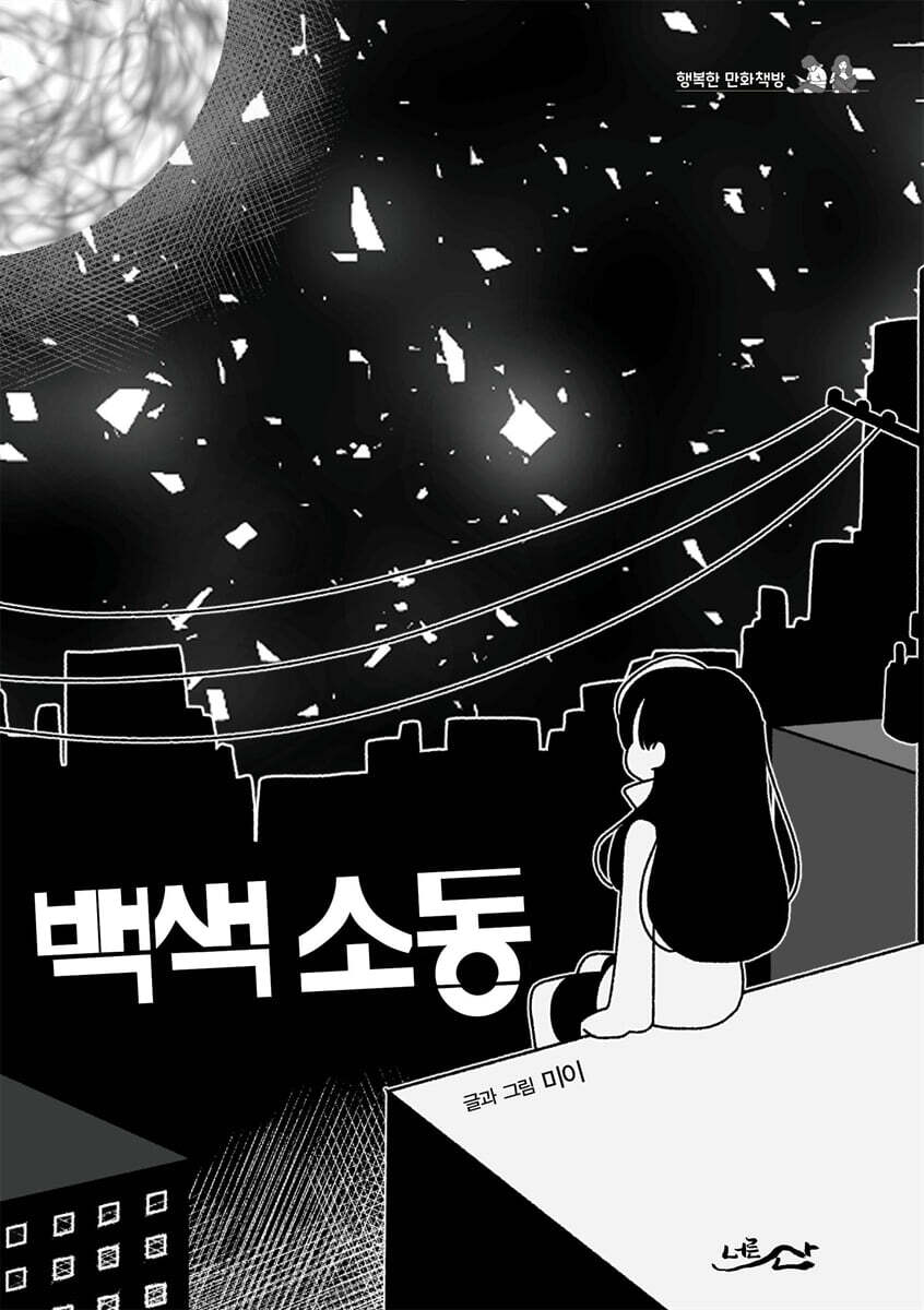 백색 소동