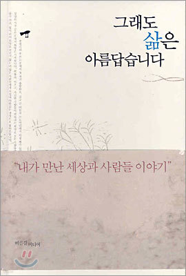 그래도 삶은 아름답습니다