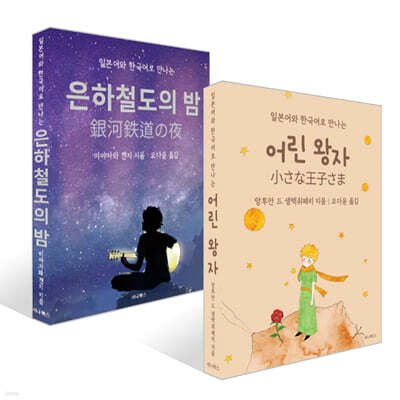 어린 왕자 + 은하철도의 밤 (미니북) 세트