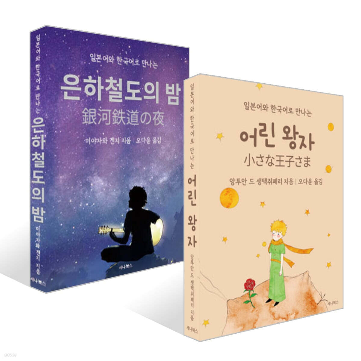 어린 왕자 + 은하철도의 밤 (미니북) 세트