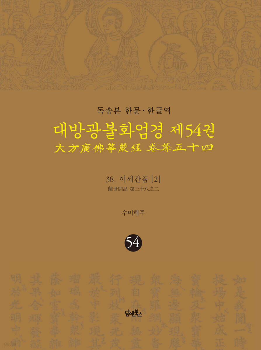 독송본 한문·한글역 대방광불화엄경 제54권