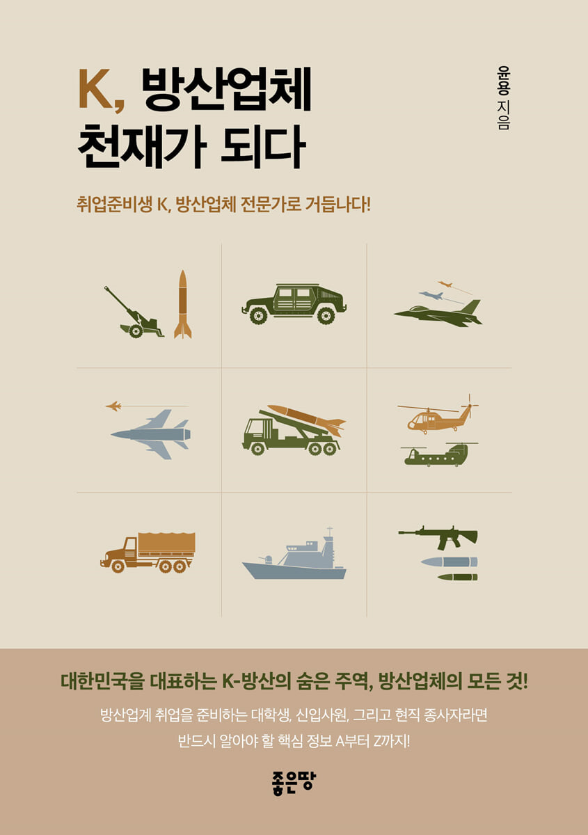 K, 방산업체 천재가 되다 | 윤용 | 좋은땅 - 예스24